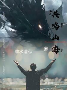 山海异兽完整电影