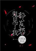 鬼见了我都发愁好看吗