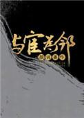 我的邻居是e总