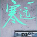 寒远 池总渣 免费阅读