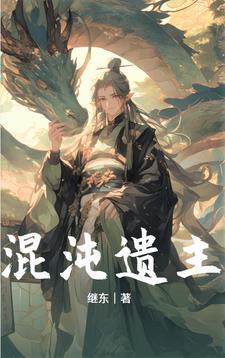混沌仙魔