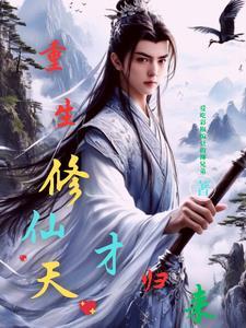 天才修仙类