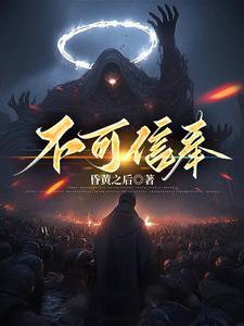 不可信奉沐流莺