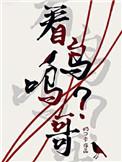 看鸟吗哥txt笔趣阁免费阅读