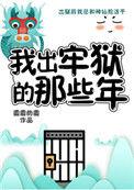 妖怪被迫营业的那些年txt