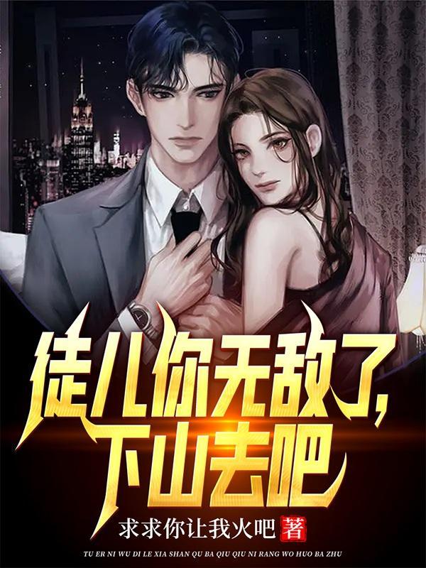 徒儿你无敌了下山去吧全集完整版