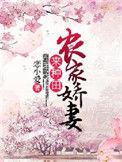 农家娇女种田