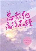 总裁他病得不轻类似