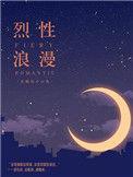 烈性浪漫互攻