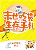 末世吃货生存手札百度