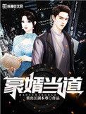 豪婿当道江风
