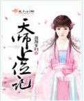 天师上位记TXT