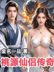 桃源仙踪