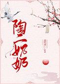 陶二奶奶 txt