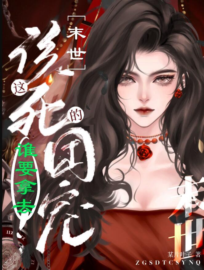 这该死的团宠谁要拿去笔趣阁
