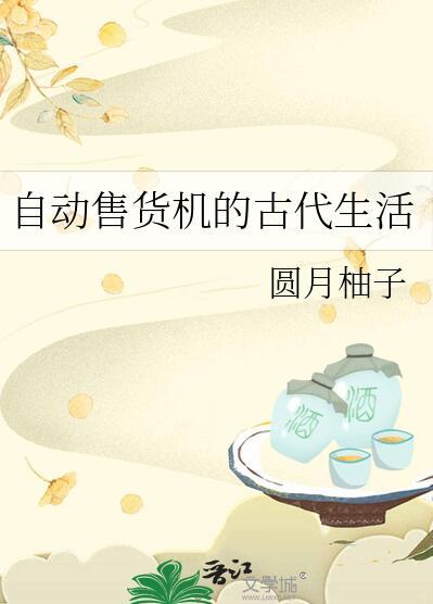 自动售货机的古代生活男主是谁