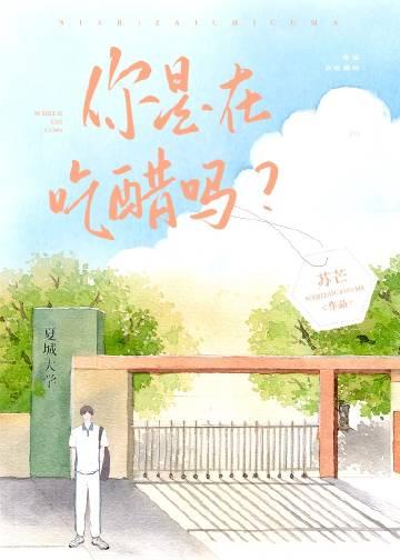 你是在吃醋吗?