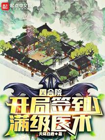 四合院开局签到满级医术免费阅读