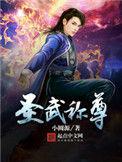 圣武称尊笔趣阁