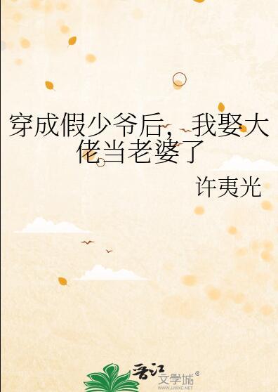 我娶大佬当老婆了宋知白
