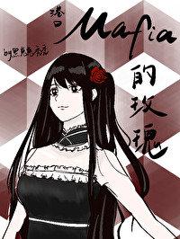 港口Mafia写作日记