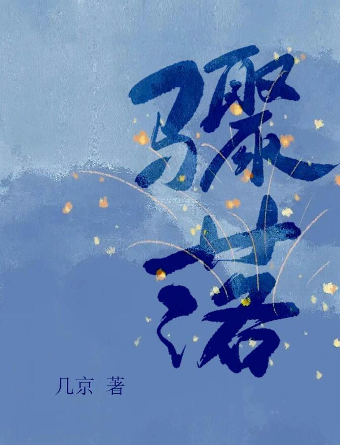 骤落讲了什么
