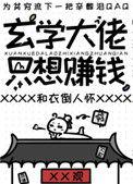 玄学大佬只想赚钱池西