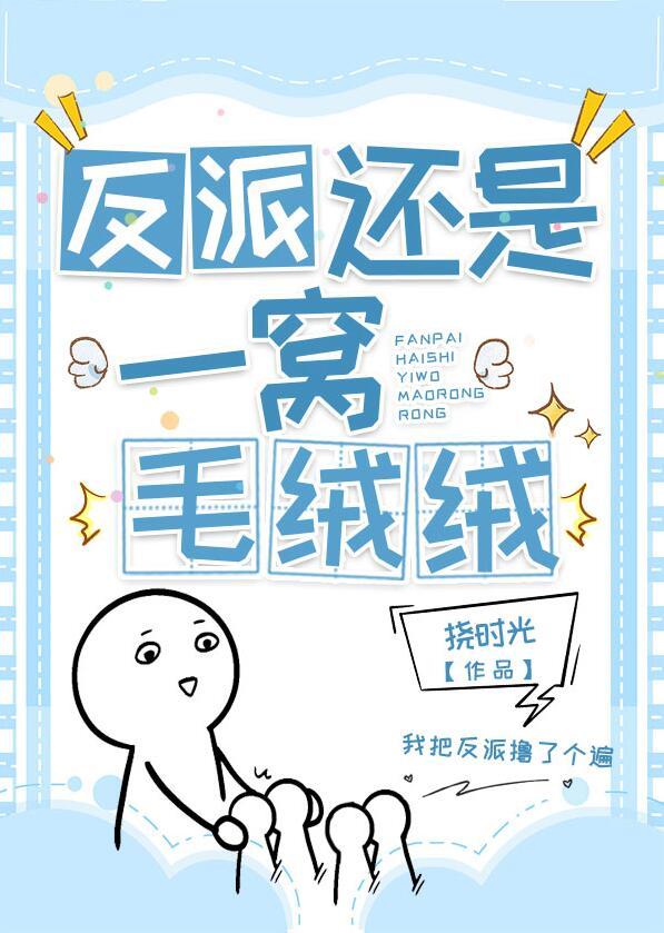 反派是个绒毛控全文免费观看