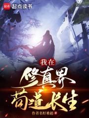 我在修真界苟道长生正版