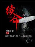 续命煮散孙思邈