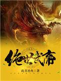 绝世武帝叶尘