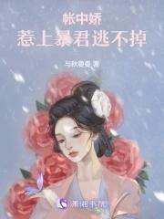 帐中娇重生免费阅读