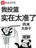 我投篮实在太准了 最新章节 无弹窗
