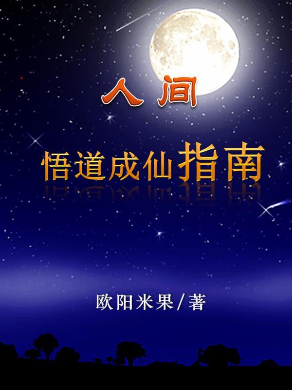 人间悟道成仙指南无弹窗