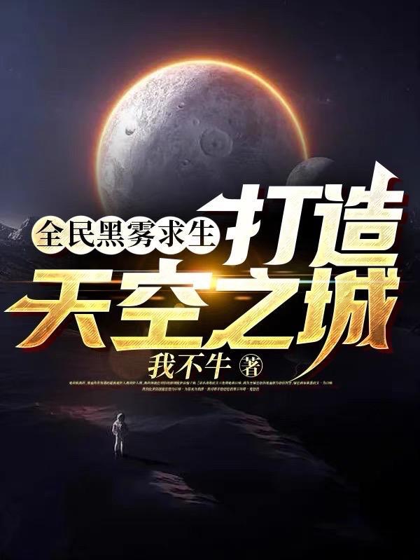 全民黑雾求生打造天空之城全文阅读