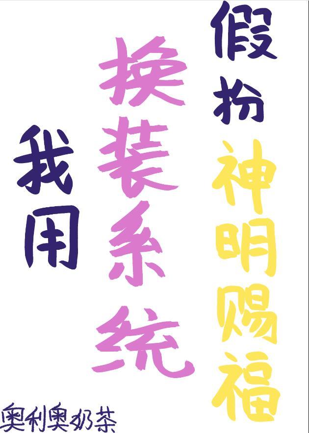 我用换装系统假扮神明赐福晋江