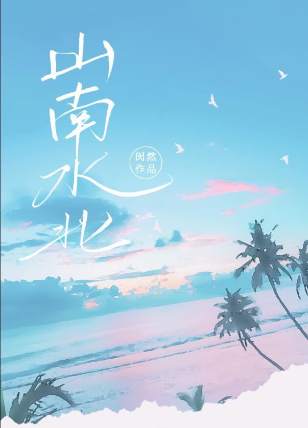 山南水北的水是什么水