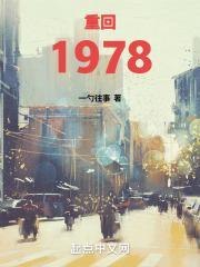 重生1978开始分家竹篱清茶