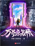 万界点名册 在线阅读