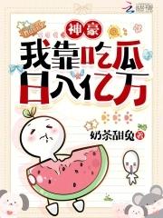 吃瓜就成神豪!女配我带飞全华夏列表