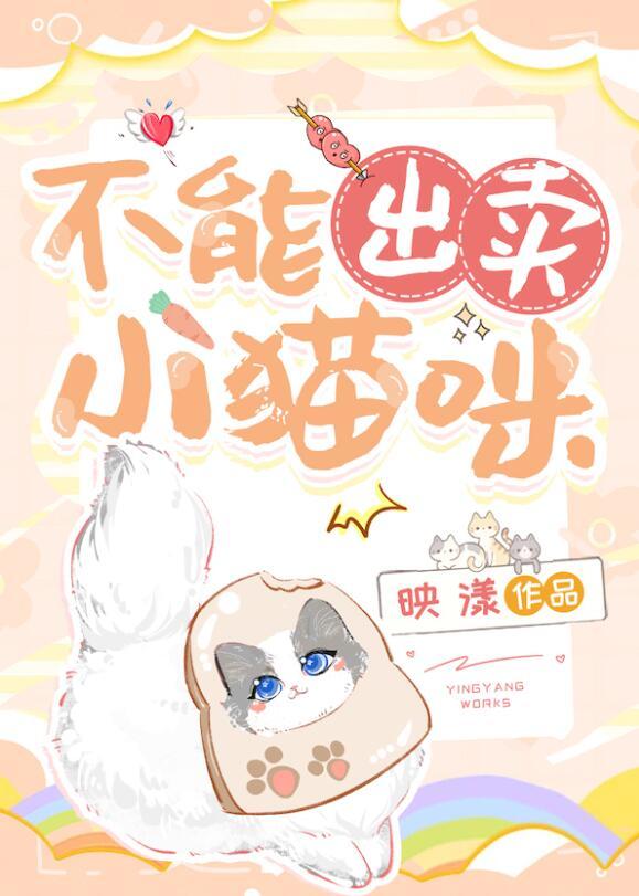 不能出卖小猫咪的动物