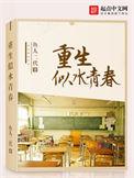 重生似水青春TXT完整版