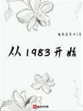 从1983开始笔趣阁无弹窗