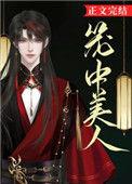 笼中美人知乎文