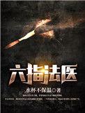 六指法医林然结局