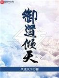 御道倾天最新章节笔趣阁