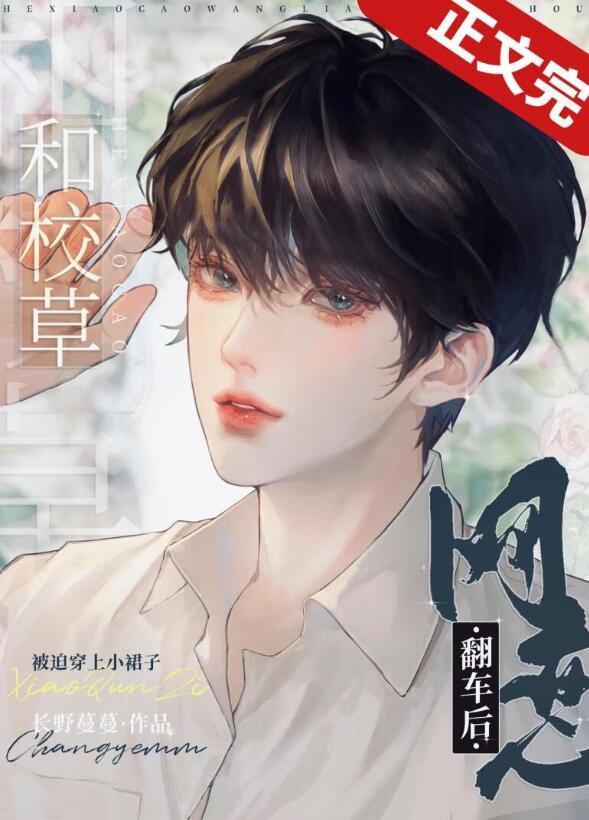 和校草网恋翻车后笔趣阁