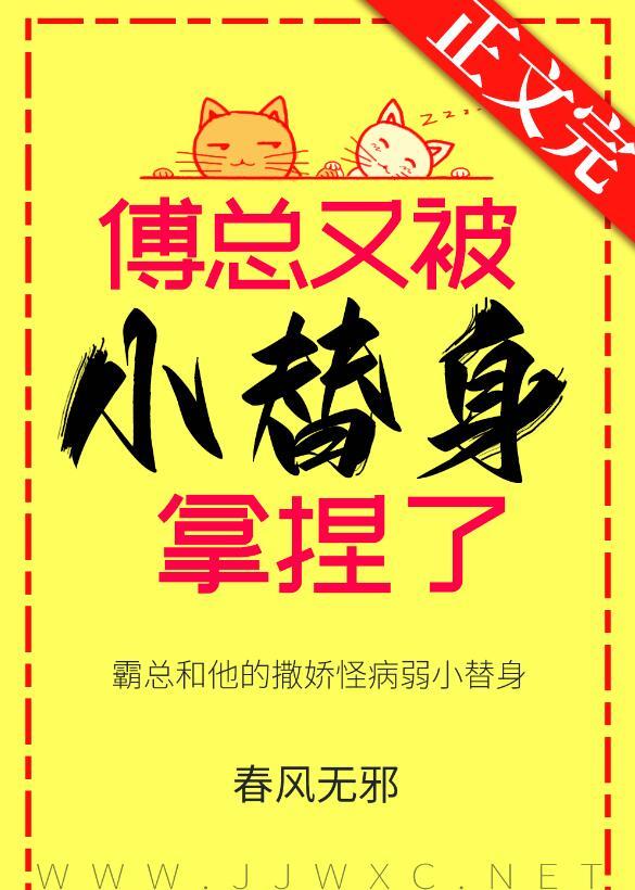 傅总又被小替身拿捏了 春风无邪