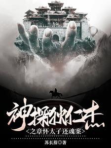 神探狄仁杰第四部第三集