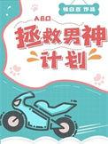 拯救男神经病免费阅读全文